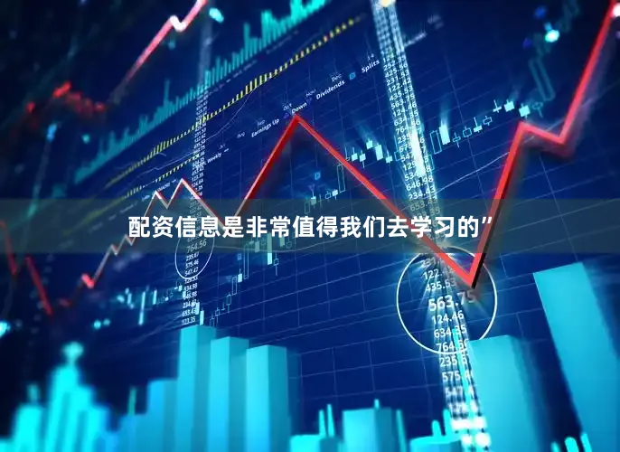 配资信息是非常值得我们去学习的”
