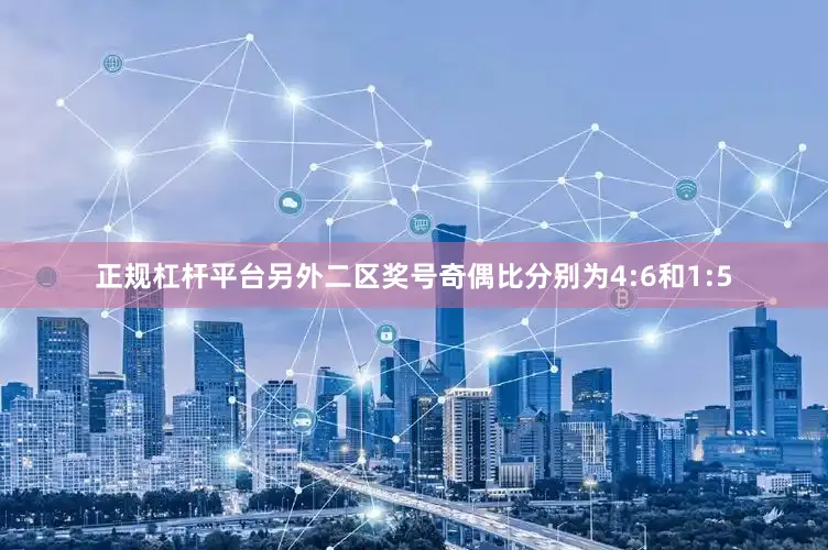 正规杠杆平台另外二区奖号奇偶比分别为4:6和1:5