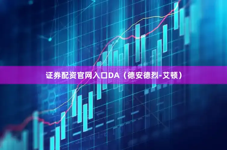 证券配资官网入口DA（德安德烈-艾顿）