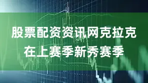 股票配资资讯网克拉克在上赛季新秀赛季