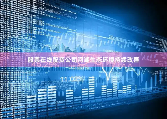 股票在线配资公司河湖生态环境持续改善