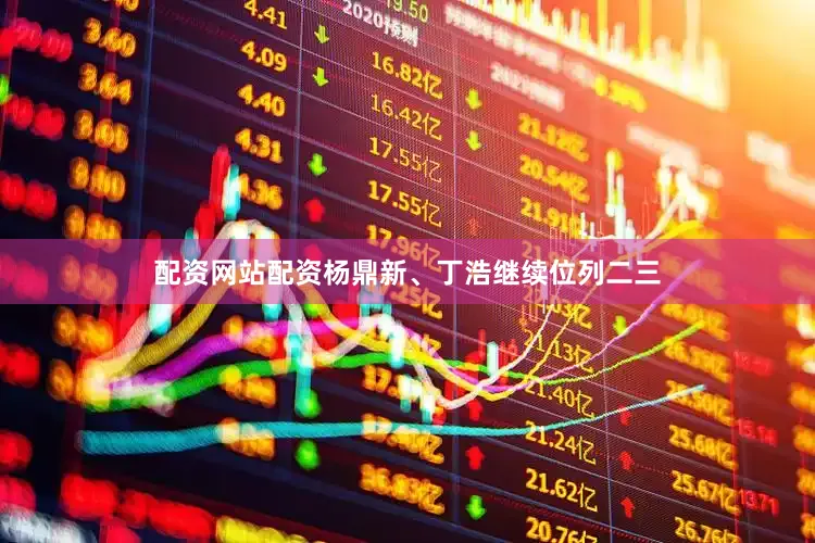 配资网站配资杨鼎新、丁浩继续位列二三
