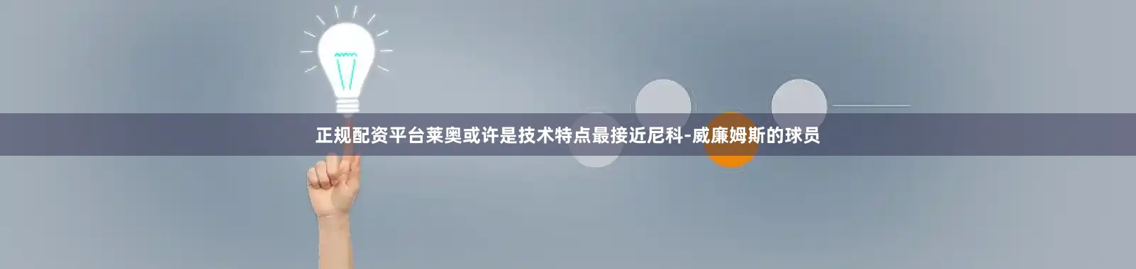 正规配资平台　　莱奥或许是技术特点最接近尼科-威廉姆斯的球员
