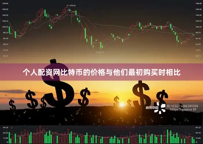 个人配资网比特币的价格与他们最初购买时相比