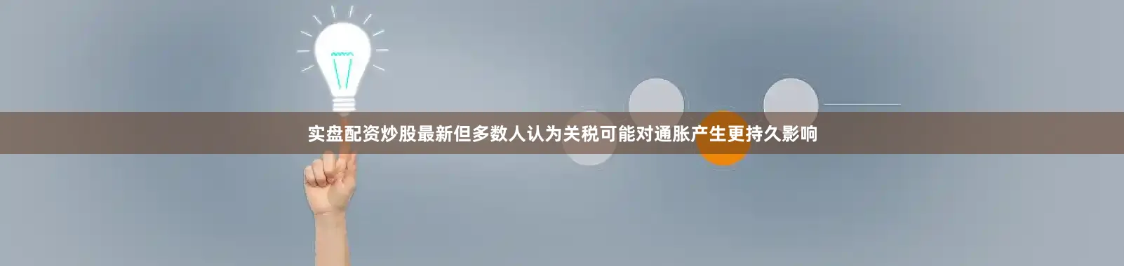 实盘配资炒股最新但多数人认为关税可能对通胀产生更持久影响