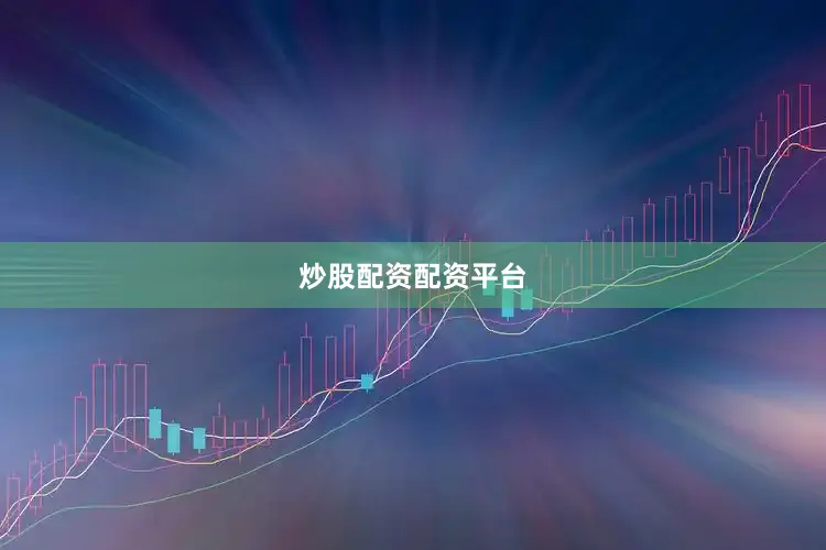 炒股配资配资平台