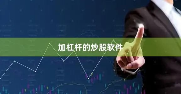 加杠杆的炒股软件