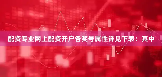 配资专业网上配资开户各奖号属性详见下表：　　其中