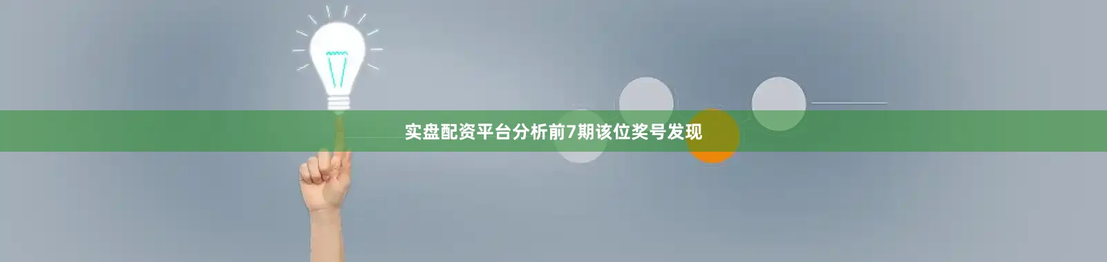实盘配资平台分析前7期该位奖号发现