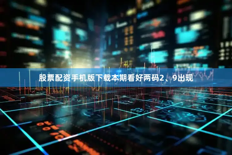 股票配资手机版下载本期看好两码2、9出现