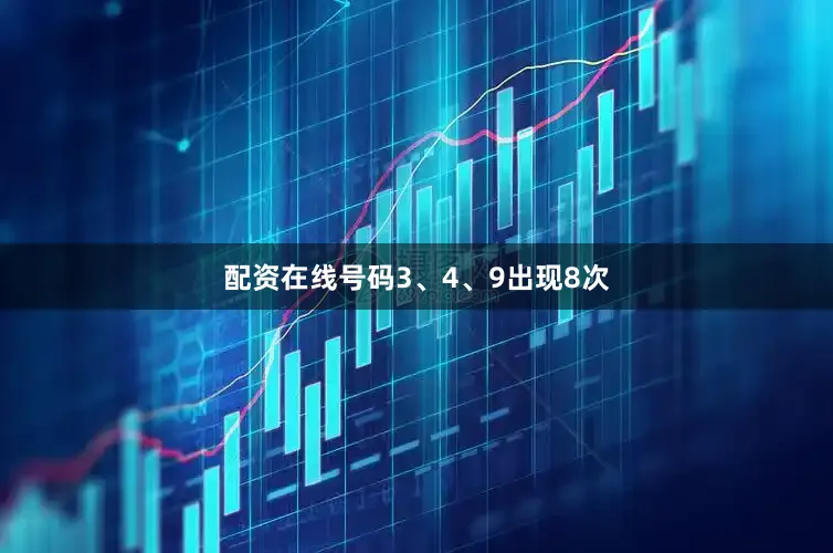 配资在线号码3、4、9出现8次