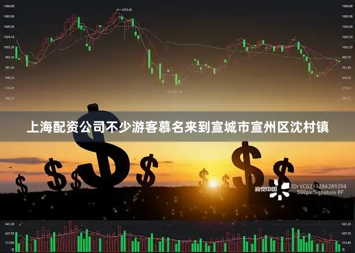 上海配资公司不少游客慕名来到宣城市宣州区沈村镇