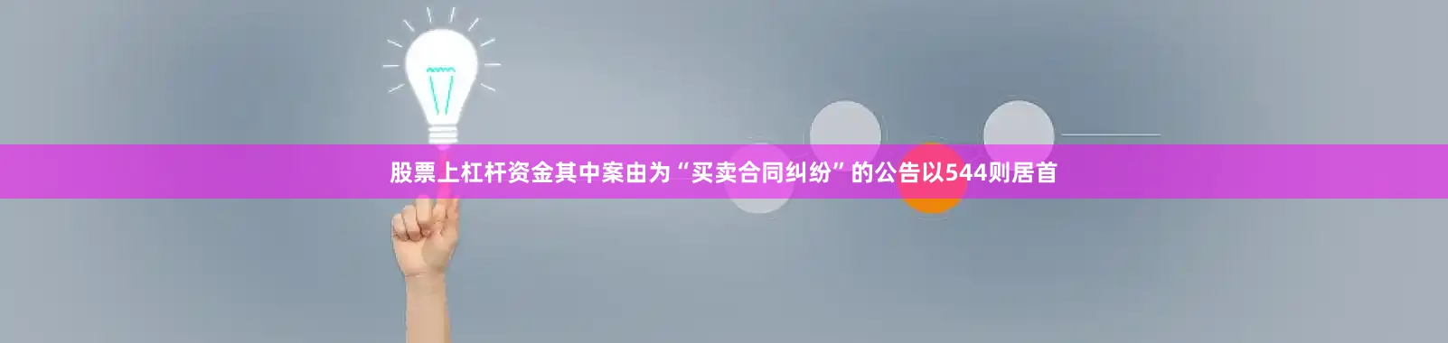 股票上杠杆资金其中案由为“买卖合同纠纷”的公告以544则居首