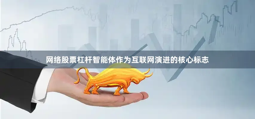 网络股票杠杆智能体作为互联网演进的核心标志