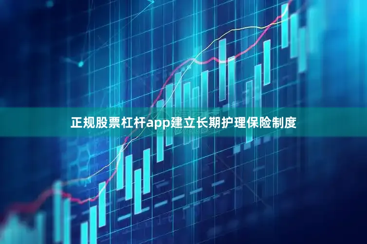 正规股票杠杆app建立长期护理保险制度