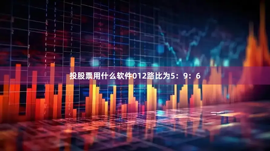 投股票用什么软件012路比为5：9：6
