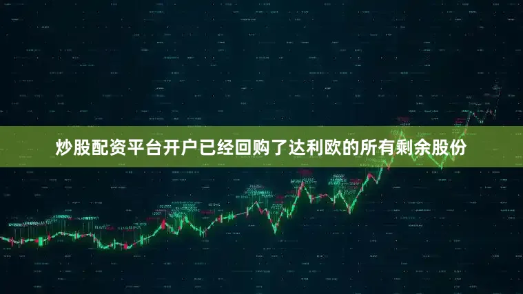 炒股配资平台开户已经回购了达利欧的所有剩余股份