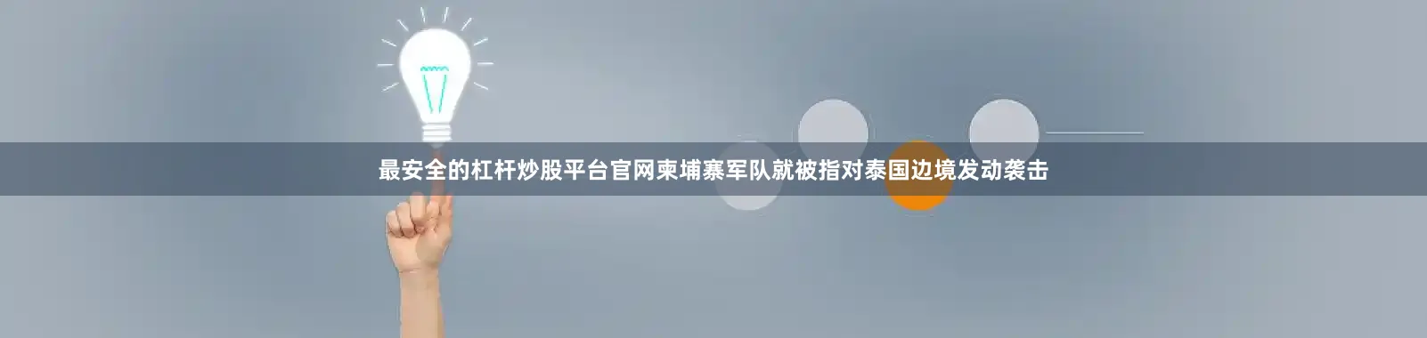 最安全的杠杆炒股平台官网柬埔寨军队就被指对泰国边境发动袭击