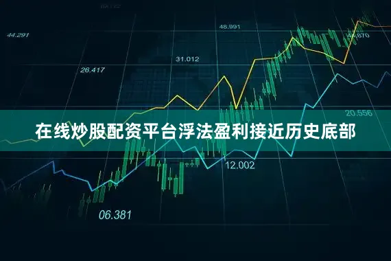 在线炒股配资平台　　浮法盈利接近历史底部