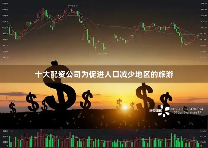 十大配资公司为促进人口减少地区的旅游