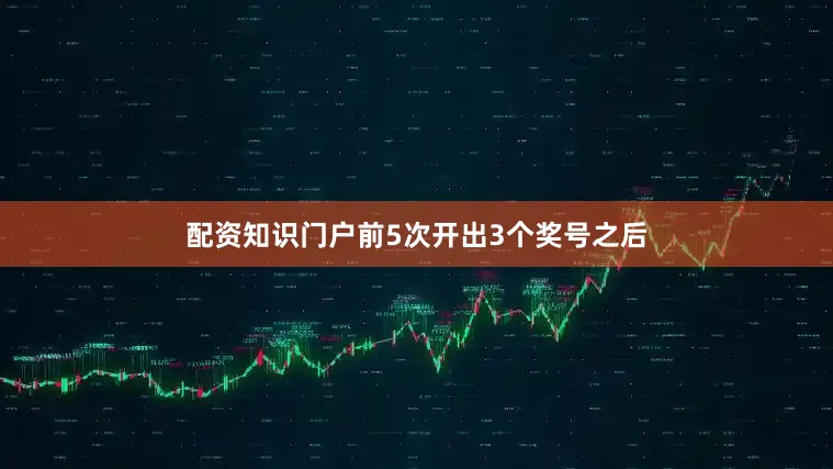 配资知识门户前5次开出3个奖号之后