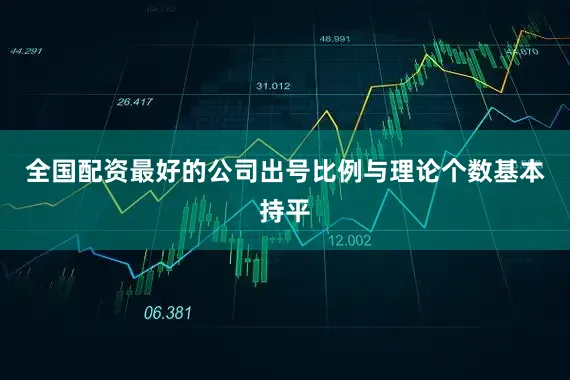 全国配资最好的公司出号比例与理论个数基本持平
