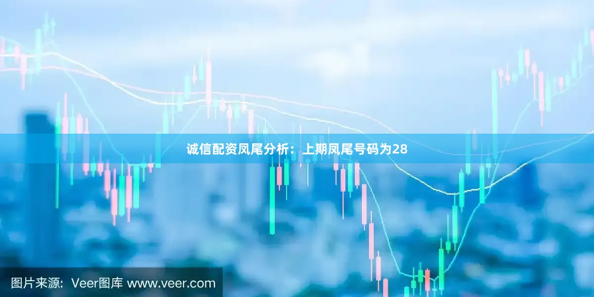 诚信配资　　凤尾分析：上期凤尾号码为28