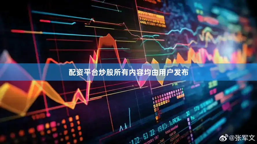配资平台炒股所有内容均由用户发布