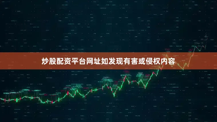 炒股配资平台网址如发现有害或侵权内容