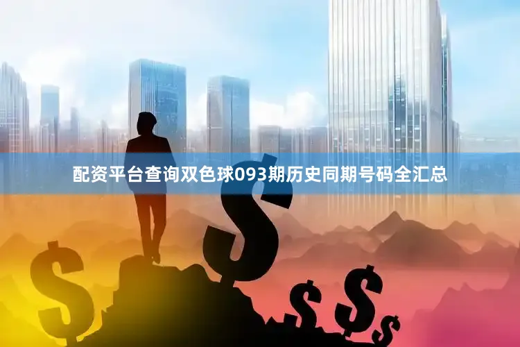 配资平台查询双色球093期历史同期号码全汇总
