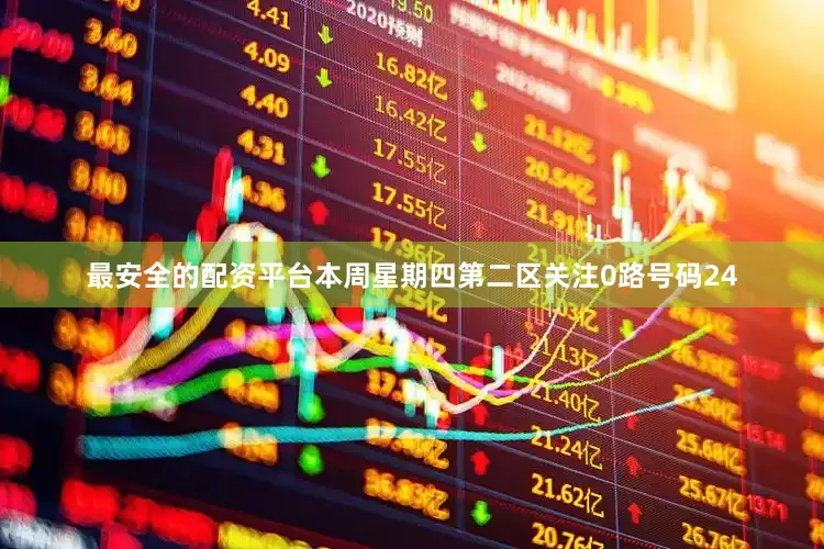 最安全的配资平台本周星期四第二区关注0路号码24