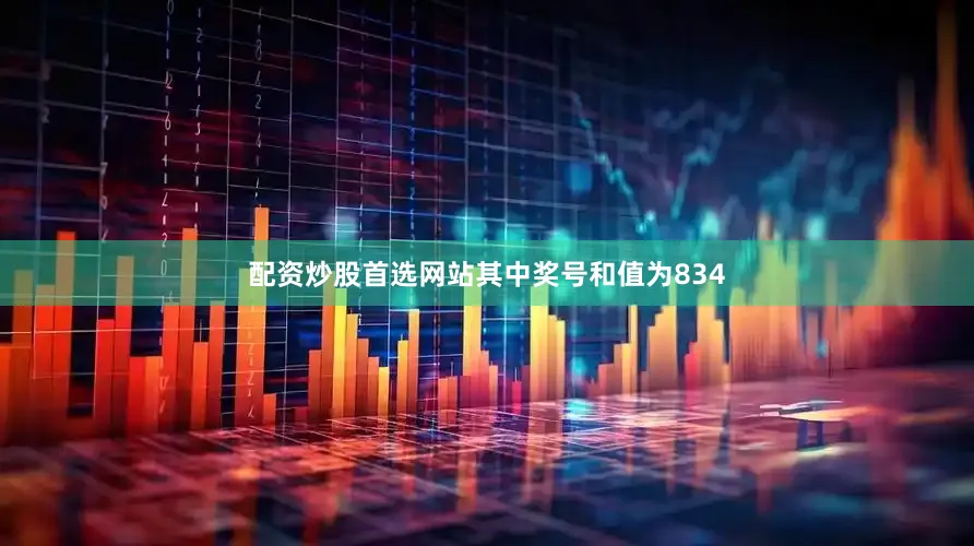 配资炒股首选网站其中奖号和值为834