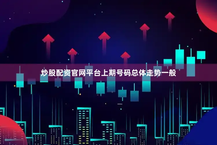 炒股配资官网平台上期号码总体走势一般