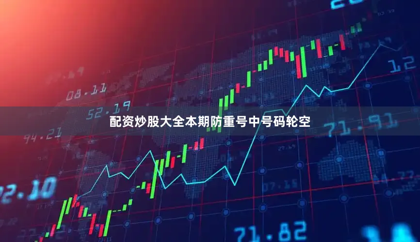 配资炒股大全本期防重号中号码轮空