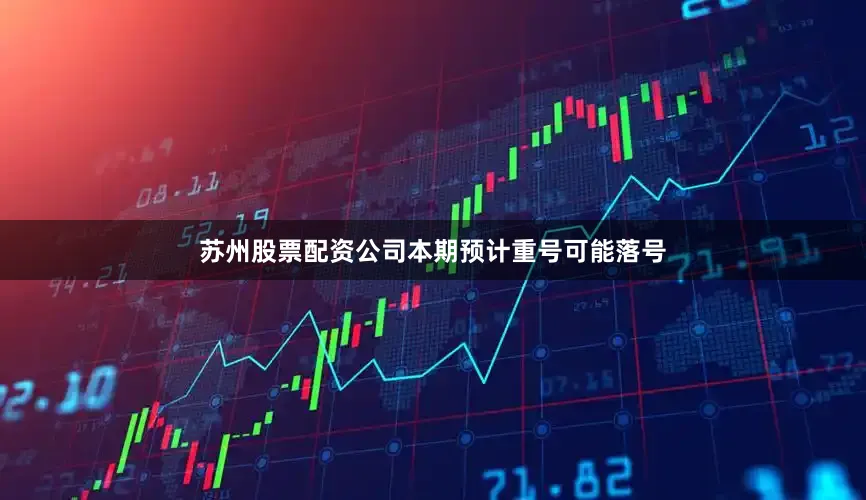 苏州股票配资公司本期预计重号可能落号