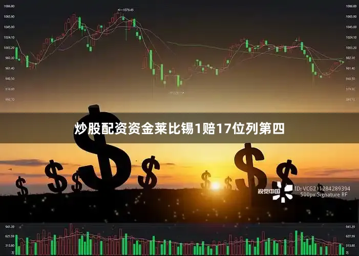炒股配资资金莱比锡1赔17位列第四