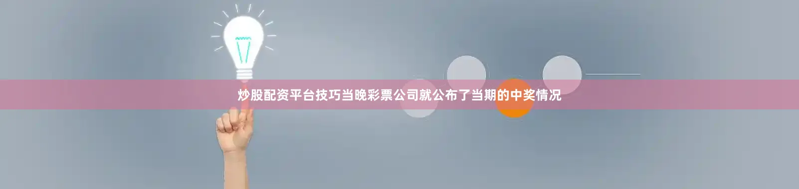 炒股配资平台技巧当晚彩票公司就公布了当期的中奖情况